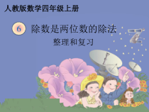 数学四年级上册《整理和复习》集体备课课件PPT下载-【人教版】