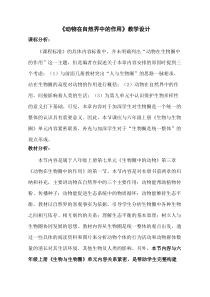 《第一节 动物在自然界中的作用》教学设计1-鲁科版生物八年级上册