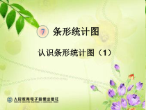 四年级上册数学《7　条形统计图》课件-【人教版】