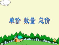 四年级上册数学《单价、数量和总价》优秀课件-【人教版】