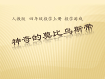 四年级上册数学《★ 神奇的莫比乌斯带》优质课课件-【人教版】