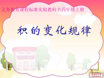 四年级上册数学《积的变化规律》课件-【人教版】
