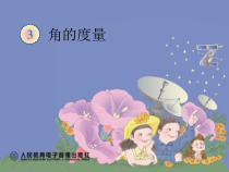 四年级上册数学《角的度量》精品课PPT课件-【人教版】