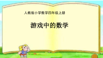 四年级上册数学《解决问题》公开课课件-【人教版】
