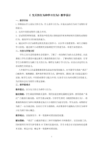 《第二节 先天性行为和学习行为》教学设计2-鲁科版生物八年级上册