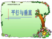 四年级上册数学《平行与垂直》优秀PPT课件-【人教版】
