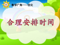 四年级上册数学《沏茶问题》优秀课件-【人教版】