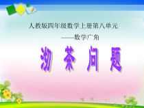 四年级上册数学《沏茶问题》课件-【人教版】