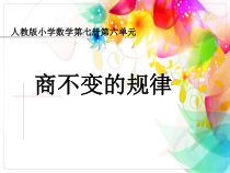 四年级上册数学《商的变化规律及应用》集体备课PPT课件-【人教版】