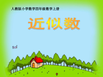 四年级上册数学《求近似数（例7）》优秀课件-【人教版】
