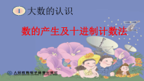 四年级上册数学《数的产生及十进制计数法》优秀PPT课件-【人教版】