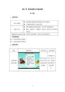 《第三节 软体动物和节肢动物》教学设计1-鲁科版生物八年级上册