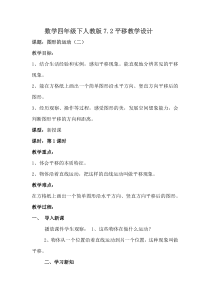 数学四年级下册《平移》教学设计1-【人教版】
