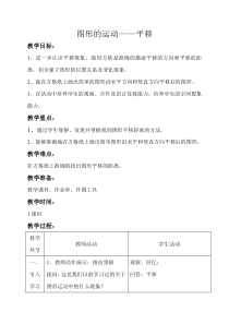 数学四年级下册《平移》教学设计3-【人教版】