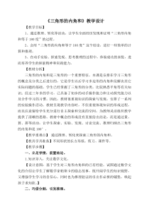 数学四年级下册《三角形的内角和》教学设计1-【人教版】