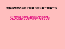 《第二节 先天性行为和学习行为》PPT课件1-鲁科版生物八年级上册