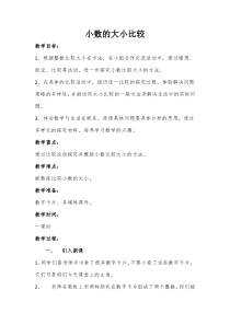 数学四年级下册《小数的大小比较》教学设计1-【人教版】