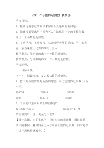 数学四年级下册《小数的近似数》教学设计3-【人教版】