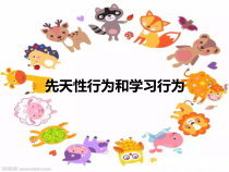 《第二节 先天性行为和学习行为》PPT课件2-鲁科版生物八年级上册