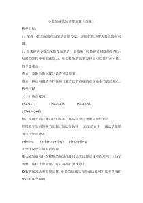 数学四年级下册《整数加法运算定律推广到小数》教学设计1-【人教版】