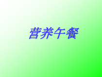 数学四年级下册《★ 营养午餐》PPT课件2-【人教版】