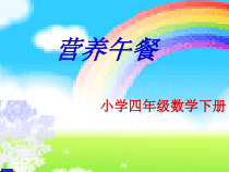 数学四年级下册《★ 营养午餐》PPT课件1-【人教版】