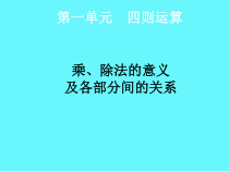 数学四年级下册《乘除法的意义和各部分间的关系》PPT课件4-【人教版】