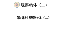 数学四年级下册《2 观察物体》PPT课件3-【人教版】