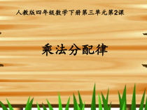 数学四年级下册《乘法运算定律》PPT课件1-【人教版】