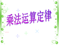 数学四年级下册《乘法运算定律》PPT课件2-【人教版】