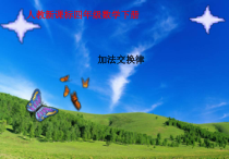 数学四年级下册《加法运算定律》PPT课件1-【人教版】