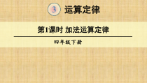 数学四年级下册《加法运算定律》PPT课件2-【人教版】