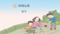 数学四年级下册《括号》PPT课件1-【人教版】