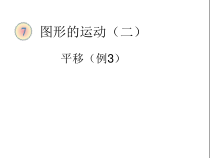 数学四年级下册《平移》PPT课件1-【人教版】