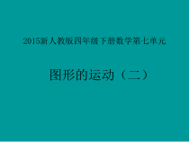 数学四年级下册《平移》PPT课件2-【人教版】