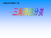 数学四年级下册《三角形的分类》PPT课件1-【人教版】