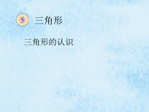 数学四年级下册《三角形的认识》PPT课件1-【人教版】