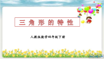 数学四年级下册《三角形的特性》PPT课件3-【人教版】