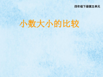 数学四年级下册《小数的大小比较》PPT课件2-【人教版】