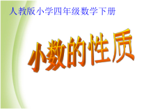 数学四年级下册《小数的性质》PPT课件1-【人教版】