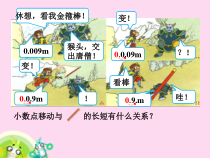 数学四年级下册《小数点位置移动引起小数大小的变化》PPT课件1-【人教版】