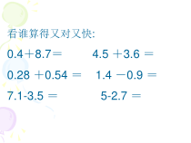 数学四年级下册《小数加减混合运算》PPT课件2-【人教版】