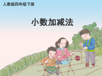 数学四年级下册《小数加减法》PPT课件3-【人教版】
