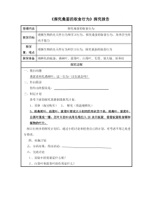 《第二节 先天性行为和学习行为 桑蚕的觅食行为》探究报告1-鲁科版生物八年级上册