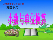数学四年级下册《小数与单位换算》PPT课件1-【人教版】