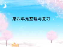 数学四年级下册《整理和复习》PPT课件1-【人教版】