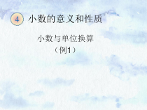 数学四年级下册《小数与单位换算》PPT课件2-【人教版】