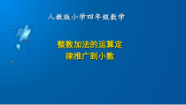 数学四年级下册《整数加法运算定律推广到小数》PPT课件1-【人教版】