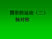 数学四年级下册《轴对称》PPT课件1-【人教版】