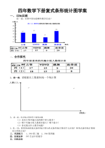 数学四年级下册《复式条形统计图》导学案-【人教版】